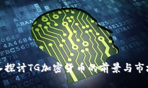 : 深入探讨TG加密货币的前景与市场分析