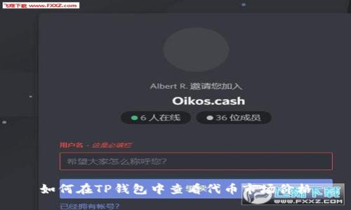 如何在TP钱包中查看代币市场价格