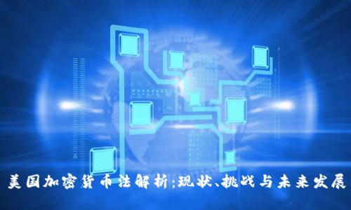 美国加密货币法解析：现状、挑战与未来发展