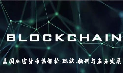 美国加密货币法解析：现状、挑战与未来发展