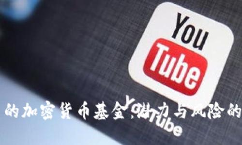 市值不高的加密货币基金：潜力与风险的平衡探索