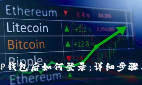 重新下载TP钱包后如何登录：详细步骤与解决方案