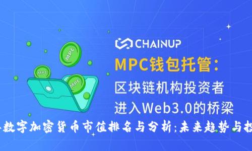 2023年数字加密货币市值排名与分析：未来趋势与投资价值