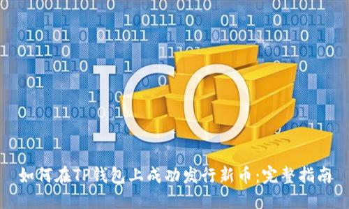 如何在TP钱包上成功发行新币：完整指南