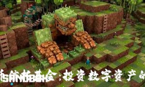  
加密货币信托基金：投资数字资产的新机遇