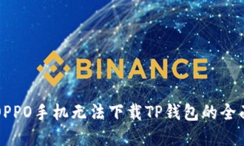 解决OPPO手机无法下载TP钱包的全面指南