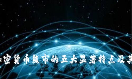 2023年加密货币熊市的五大显著特点及其影响分析
