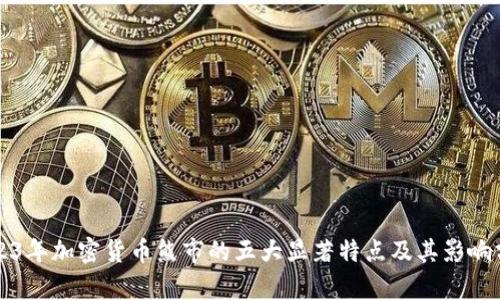 2023年加密货币熊市的五大显著特点及其影响分析