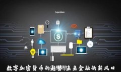 数字加密货币的趋势：未来金融的新风