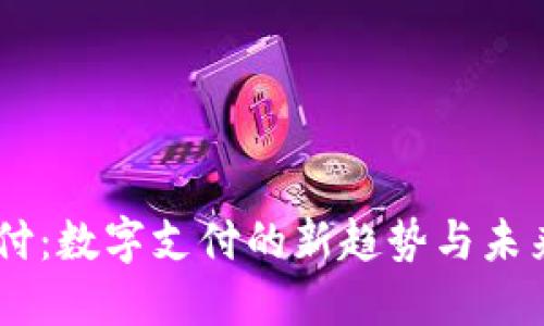 易币付：数字支付的新趋势与未来展望