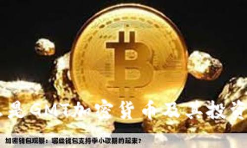 GMT：什么是GMT加密货币及其投资前景分析