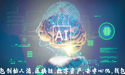 
TP钱包创始人潘，区块链，数字资产，去中心化，钱包安全