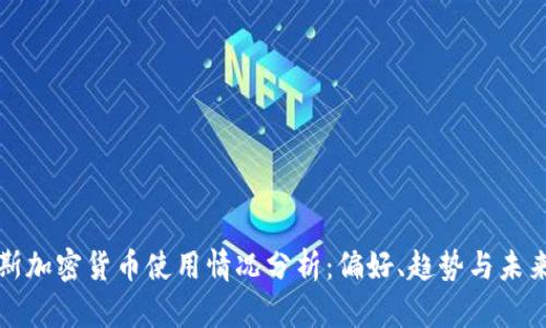 俄罗斯加密货币使用情况分析：偏好、趋势与未来展望