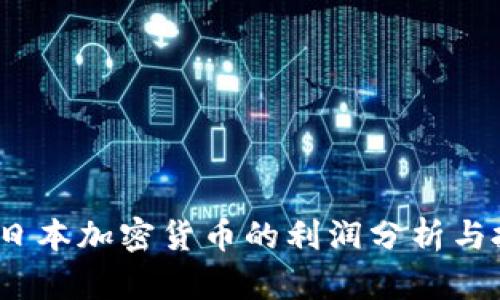 2023年日本加密货币的利润分析与投资前景