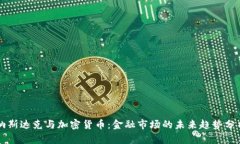 纳斯达克与加密货币：金融市场的未来
