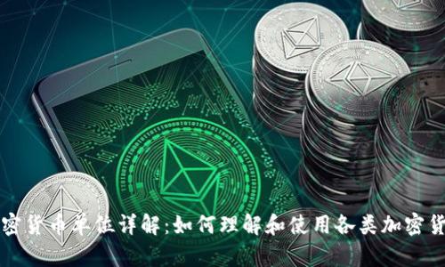加密货币单位详解：如何理解和使用各类加密货币