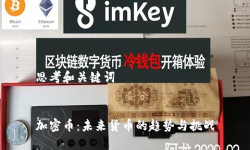 思考和关键词
加密币:未来货币的趋势与挑战