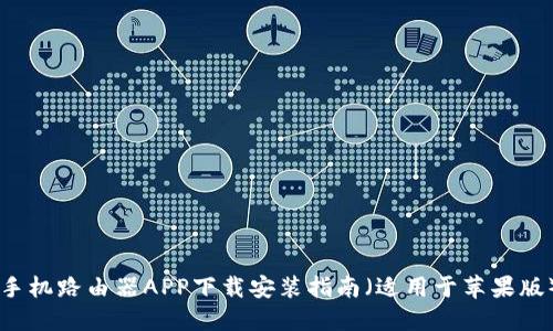 手机路由器APP下载安装指南（适用于苹果版）