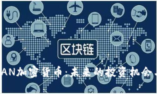 全面解析BAN加密货币：未来的投资机会与市场趋势