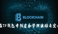 如何在TP钱包中创建和管理波场自定义