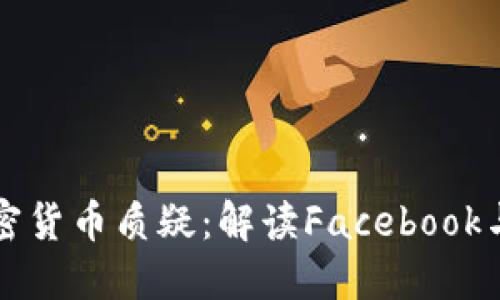 扎克伯格回应加密货币质疑：解读Facebook与数字货币的未来