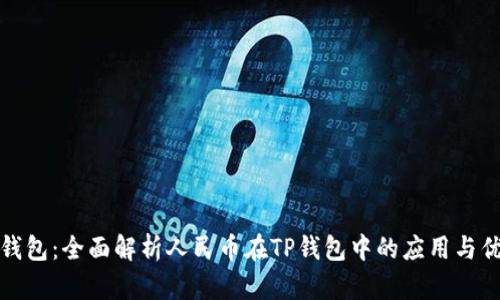TP钱包：全面解析人民币在TP钱包中的应用与优势