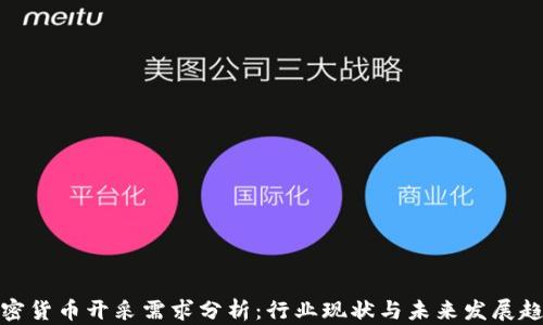 
加密货币开采需求分析：行业现状与未来发展趋势
