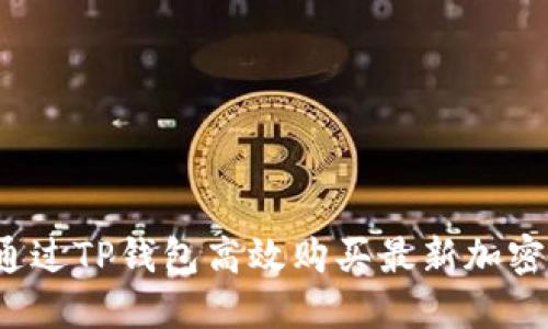 如何通过TP钱包高效购买最新加密货币？