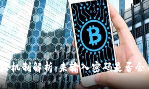 TP钱包授权机制解析：未输入密码是否会自动授权？