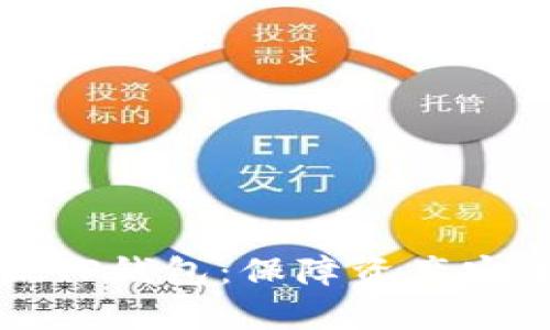 如何区分真假TP钱包：保障资产安全的全面指南