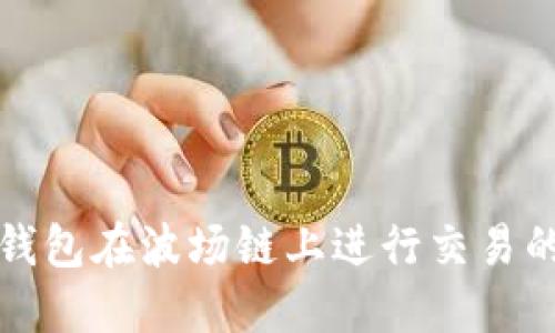 : 使用TP钱包在波场链上进行交易的完整指南