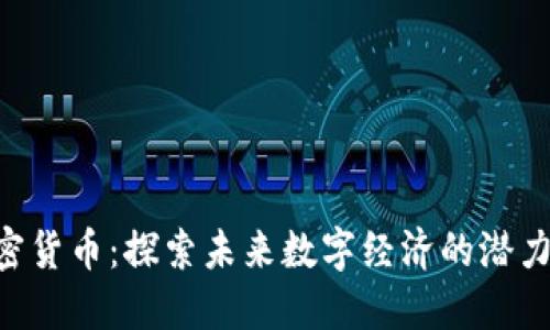 GCB加密货币：探索未来数字经济的潜力与风险