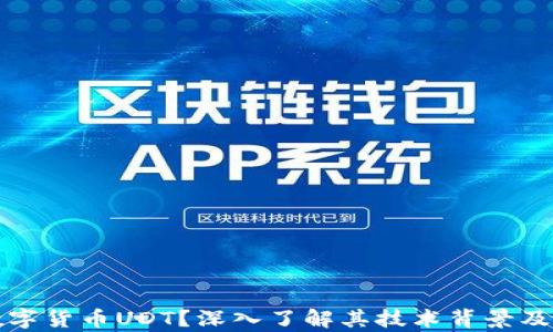 
什么是数字货币UDT？深入了解其技术背景及市场前景