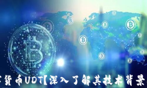 
什么是数字货币UDT？深入了解其技术背景及市场前景