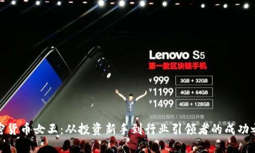 加密货币女王：从投资新手到行业引领者的成功之路