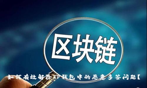 如何有效解除TP钱包中的恶意多签问题？