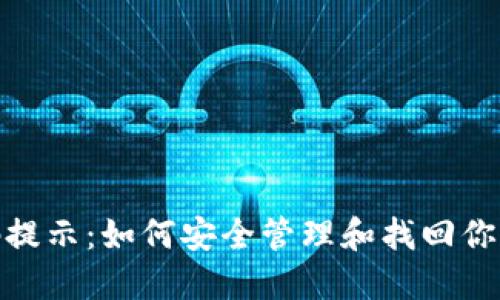 波场钱包密码提示：如何安全管理和找回你的TP钱包密码