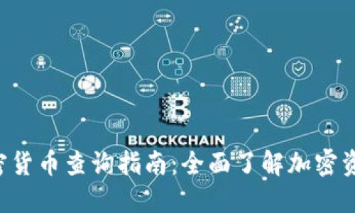 美国证监会 (SEC) 加密货币查询指南：全面了解加密资产的合规性与监管措施