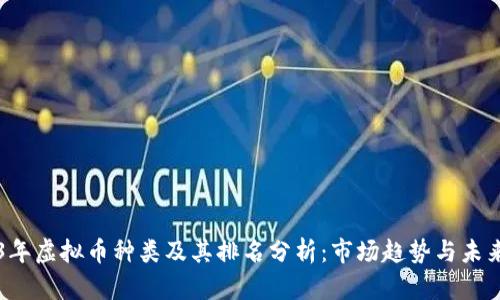 2023年虚拟币种类及其排名分析：市场趋势与未来展望