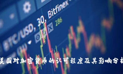 美国对加密货币的认可程度及其影响分析