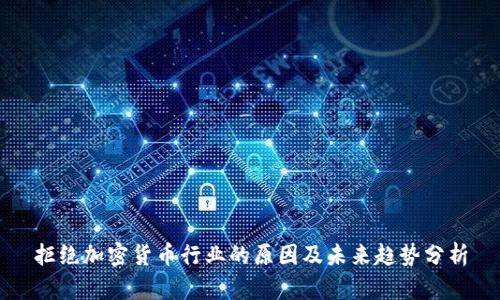 拒绝加密货币行业的原因及未来趋势分析