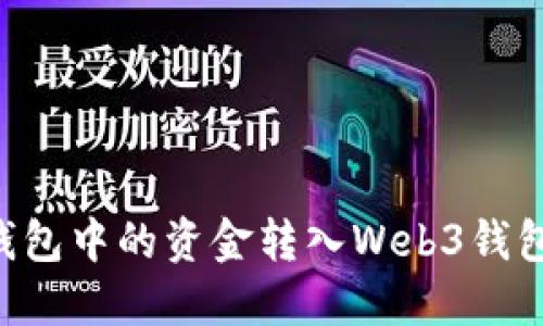 如何将TP钱包中的资金转入Web3钱包：详细指南