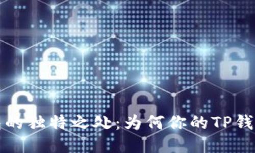  揭秘TP钱包的独特之处：为何你的TP钱包与众不同？