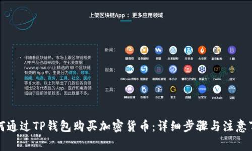 如何通过TP钱包购买加密货币：详细步骤与注意事项