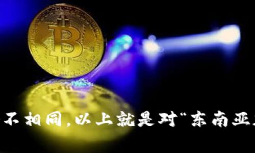 东南亚的加密货币市场正在快速发展，各种本地币种和交易平台层出不穷。虽然东南亚并没有统一的“东南亚加密货币”，但各国都在积极尝试和推出各自的数字货币和相关项目。值得关注的是一些特定的国家和地区，如新加坡、马来西亚、泰国等，它们在加密货币的监管和发展方面都有所不同。

以下是一些在东南亚地区较为知名的加密货币和项目：

1. **新加坡**：
   - *Ethereum（以太坊）*：尽管以太坊是全球知名的加密货币，但新加坡的区块链社区在该网络上活跃，支持各种去中心化应用。
   - *Quorum*：由摩根大通推出的一个以太坊企业版，旨在满足公司需求和数据隐私。

2. **泰国**：
   - *Thai Baht Digital Currency（泰铢数字货币）*：由泰国银行开发的数字货币计划，旨在现代化支付系统。
   - *P2P社交支付平台*：一些地方的加密项目如Boon平台，允许用户通过加密货币进行日常支付。

3. **马来西亚**：
   - *Malaysian Ringgit (MYR) 数字货币*：马来西亚正在探索央行数字货币（CBDC）的可能性，以改善金融系统。

4. **印尼**：
   - *Indonesian Rupiah Digital (IDR) 数字货币*：印尼银行已开始研究数字货币的潜力。

5. **菲律宾**：
   - *GCash*：虽然GCash本身并不是加密货币，但它为用户提供了区块链技术驱动的转账服务。

东南亚地区的加密货币生态系统呈现出多样性，各国的监管政策、市场需求和技术发展水平均有所不同，对加密货币的接纳程度也各不相同。以上就是对“东南亚加密货币”的一个概览，若需更具体的信息或相关项目的探讨，请告知。