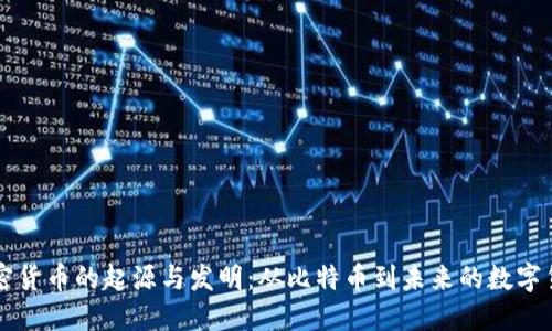加密货币的起源与发明：从比特币到未来的数字货币