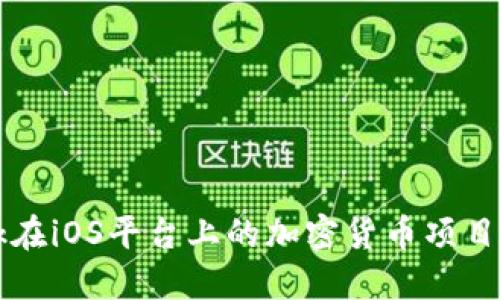 探索Facebook在iOS平台上的加密货币项目及其潜在影响