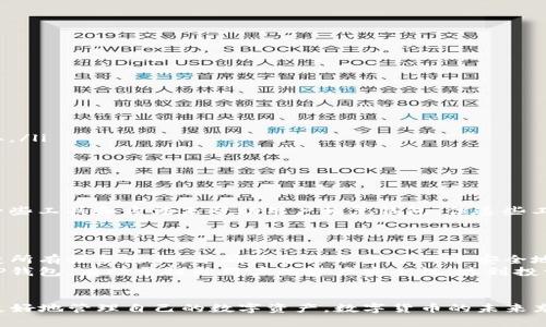 如何找回TP钱包密码：详细指南与解决方案

TP钱包, 找回密码, 钱包安全, 加密货币/guanjianci

引言
在数字货币时代，TP钱包已经成为很多投资者存放和管理加密资产的重要工具。然而，遗忘钱包密码是许多用户都会面临的常见问题。本文将详细介绍如何找回TP钱包密码，并提供一些实用的防范措施，帮助用户在今后更好地管理自己的密码。

一、TP钱包的基本概述
TP钱包是一种支持多种加密货币管理的钱包应用，其方便易用的界面和安全性得到了广大用户的青睐。用户可以通过TP钱包进行转账、收款、资产管理以及查看市场行情等基本功能。然而，钱包密码作为使用这一软件的关键要素，确保了用户资产的安全性。如果用户遗忘了密码，将面临资产无法访问的尴尬境地。

二、找回TP钱包密码的方法
如果您忘记了TP钱包的密码，不必过于担心，以下是几种找回密码的方法，供您尝试。

h41. 使用备份助记词恢复/h4
TP钱包在创建时会提供一组助记词，通常由12个或24个单词组成。这些助记词是您钱包的“钥匙”。如果您有备份这组助记词，您可以通过它来恢复钱包并重新设置密码。具体操作步骤如下：
ul
li打开TP钱包应用，选择“恢复钱包”。/li
li输入您的助记词，确认无误后继续下一步。/li
li按照提示设置新密码，完成后即可重新访问您的钱包。/li
/ul

h42. 联系TP钱包客服/h4
如果您没有备份助记词，您可以尝试联系TP钱包的客服团队，询问他们是否能提供帮助。通常情况下，客户支持并没有办法直接恢复密码，但他们可能会提供一些建议和指导，帮助您尝试其他解决方案。

h43. 社区论坛与用户支持/h4
在一些加密货币相关的社区论坛上，往往会有经验丰富的用户分享他们的找回密码的经验。您可以加入这些论坛，提出自己的问题，获取其他用户的建议和方案。但需注意，务必尊重个人隐私，不向陌生人透露任何敏感信息。

h44. 防范措施与密码管理/h4
找回密码的过程并不容易，因此用户在使用TP钱包时还应该采取一定的防范措施。如定期更换密码、使用密码管理器等。密码管理器可以加密保存您的密码，便于您随时取用，并降低忘记密码的风险。

三、可能出现的相关问题

h41. 如何确保TP钱包的安全性？/h4
在数字资产普及的情况下，钱包安全性显得尤为重要。为了确保TP钱包的安全性，用户需要采取一些必要的措施：
ul
listrong使用强密码：/strong密码应包含字母、数字和特殊字符，长度在12个字符以上。/li
listrong启用双重验证：/strong如果TP钱包支持双重验证功能，请务必开启它，以增强账户安全。/li
listrong定期更新应用程序：/strong确保您使用的是最新版本的TP钱包，避免因软件漏洞而导致安全风险。/li
listrong备份助记词：/strong创建钱包时，务必妥善保存助记词，最好使其存放在多个安全的地方。/li
listrong避免公共Wi-Fi登入：/strong在公共网络环境下使用钱包时请小心，尽量使用VPN等工具保护隐私。/li
/ul

h42. TP钱包支持哪些加密货币？/h4
TP钱包支持非常丰富的加密货币，涵盖了市场主流及小众币种，用户可以在一个平台上管理多种数字资产。以下是一些TP钱包所支持的主要加密货币：
ul
listrong比特币（BTC）：/strong作为最早也是最知名的加密货币，比特币是很多用户的首选资产。/li
listrong以太坊（ETH）：/strong以太坊平台的智能合约使其成为很多项目的基础，加密资产郁郁葱葱。/li
listrongXRP、LTC等：/strongTP钱包还支持其他很多热门数字货币，用户可以轻松进行资产配置与交易。/li
/ul
用户在选择钱包时，最好先确认所持有的加密货币是否被该钱包支持，以免影响管理效率。

h43. 如何避免密码遗忘的情况？/h4
为了避免今后遗忘TP钱包的密码，用户可以采取以下几种方法：
ul
listrong使用密码管理器：/strong专业的密码管理工具能够加密存储您的所有密码，并能快速填入，相较于传统方式更为安全。/li
listrong记录晒公开的地方：/strong虽然将密码记录在纸上并不安全，但可以在家中某个隐蔽的地方进行记录，确保无人能随意获取。/li
listrong设置密码提示：/strong选择一些与您生活相关的信息作为密码提示，在遗忘密码时可以帮助您想起。/li
/ul
总而言之，防患未然是最好的办法，务必提前做好准备。

h44. 是否有其他方式可以恢复钱包资产？/h4
除了通过密码找回钱包外，用户也可以使用一些专业的恢复工具（如果官方支持的话），或关注最新的技术动向。有时，专家会开发出一些工具和方法来帮助用户恢复钱包，但这些工具需谨慎使用，以免造成更大的损失。
此外，遵循大众认可的安全实践，如把资产分散到几个钱包、使用硬件钱包等，都是保全财富的有效途径。

h45. 在遗忘密码后，资产是否会丢失？/h4
在众多情况下，如果钱包的密码无法找回，且没有助记词备份，钱包中的资产将无法恢复。这就是为什么在使用TP钱包之前用户要清楚所有恢复路径，并确保备份不少于两个安全地方。
加密资产的安全性是用户高度关注的问题，学习如何妥善管理密码，与定期更新安全设置是所有用户应尽的责任。最终，合理地使用TP钱包，有助于提升用户的资产安全性，达到投资收益的最大化。

结论
在本文中，我们详细探讨了TP钱包密码找回的方法，以及如何防止密码遗忘等问题。希望这些信息能帮助到每位TP钱包用户，使他们更好地管理自己的数字资产。数字货币的未来充满了不确定性，但正确的知识能够确保用户安全感，进一步提升其投资体验。