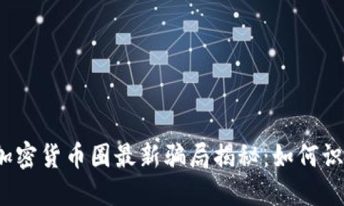 2023年加密货币圈最新骗局揭秘：如何识别及防范