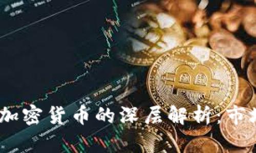 CoinShares禁止加密货币的深层解析：市场影响与未来展望